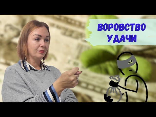 Кармическая коррекция/ Воровство удачи/ Крадник / Кармология / Коррекция кармы