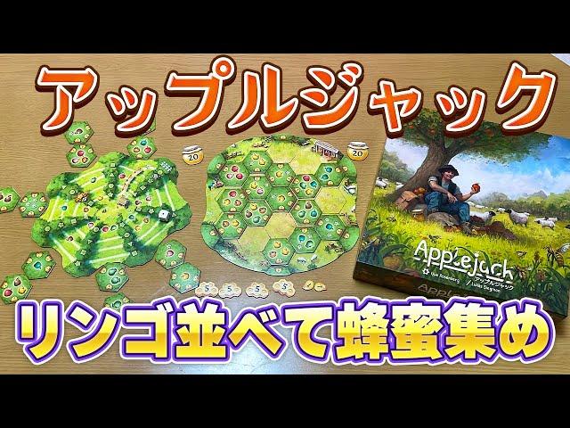 【アップルジャック】リンゴのタイルを配置して、ハチミツを集めよう！【ボードゲーム】