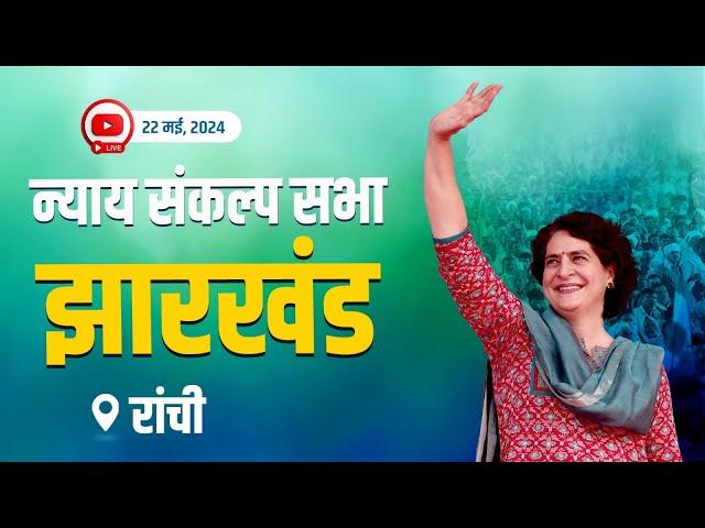 Live : Nyay Sankalp Sabha, Ranchi, Jharkhand | Priyanka Gandhi | Election 2024