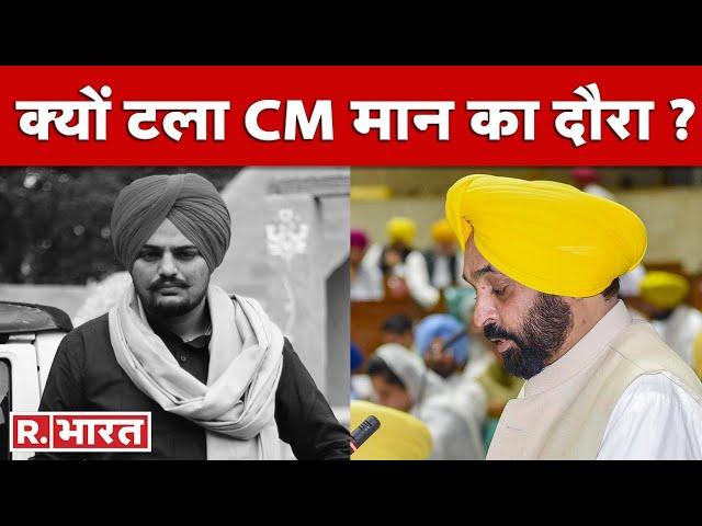 Sidhu Moose Wala के गांव के लोगों ने किया Bhagwant Mann का विरोध, टला Punjab के CM का दौरा