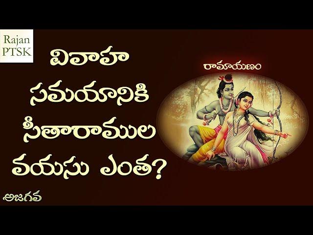 సీతారాముల పెళ్ళినాటికి వారి వయసు ఎంత? - Age of Lord Rama and Goddess Sita