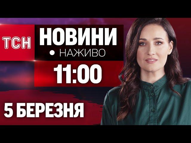 НАЖИВО ТСН НОВИНИ на 11:00 5 БЕРЕЗНЯ - СЕРЕДА