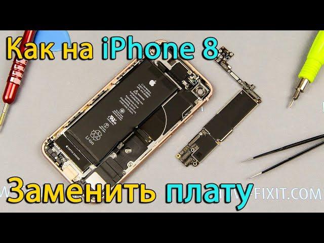 Замена материнской платы iPhone 8