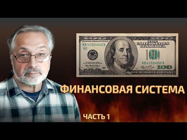 42. Финансовая система. Часть 1 История и принципы.