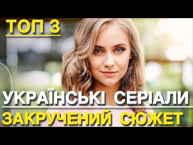 ІНТРИГУЮЧІ УКРАЇНСЬКІ СЕРІАЛИ ЯКІ ВАРТІ УВАГИ | НАЙКРАЩІ УКРАЇНСЬКІ СЕРІАЛИ 2024 | СЕРІАЛИ 2024 |