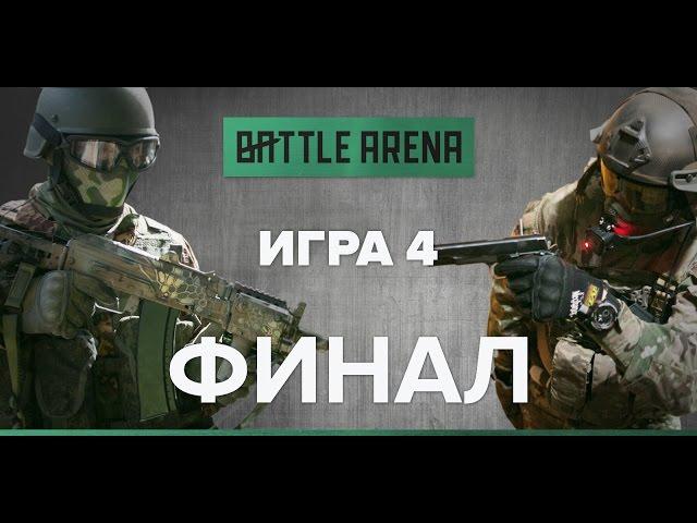 Игра 4. Финал! Страйкбол-шутер от первого лица - GoPro - BattleArena