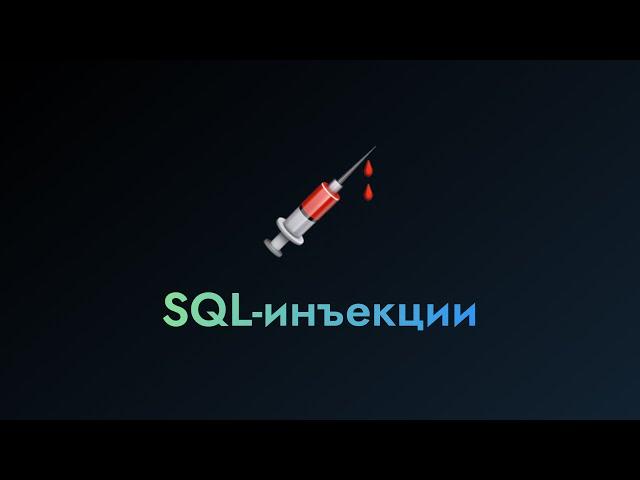 SQL-инъекции | Клуб компьютерной безопасности