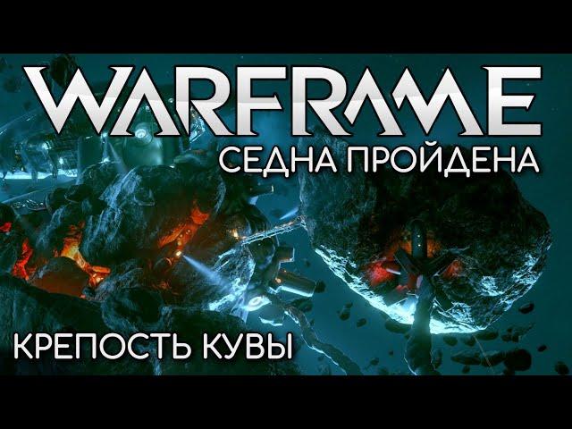 WARFRAME | #215 | КРЕПОСТЬ КУВЫ | DAKATA | KORO | АРЕНА | СЕДНА ПРОЙДЕНА | VODYANOI |ОСКОЛОК РАЗЛОМА