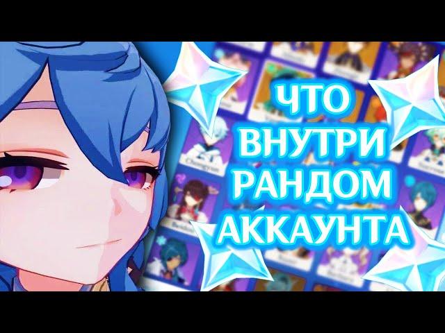 КУПИЛ РАНДОМ АККАУНТ В ГЕНШИН ИМПАКТ | ЧТО ВНУТРИ?