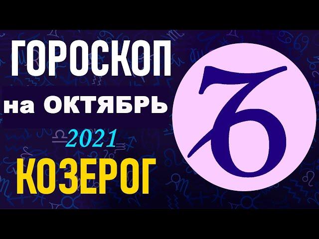 Гороскоп на октябрь 2021 Козерог | Астрологический прогноз на октябрь 2021 для Козерог