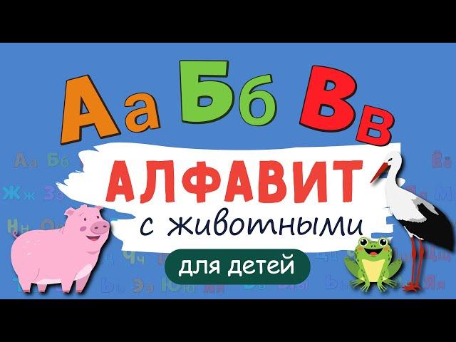 Алфавит с ЖИВОТНЫМИ! Учим буквы. Русский алфавит для малышей от А до Я. Азбука для маленьких.