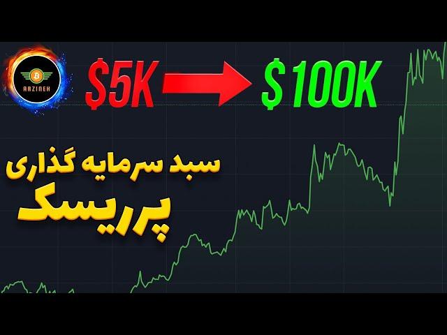 فقط به این 5 ارز نیاز دارید: سبد 20 برابری و پرریسک