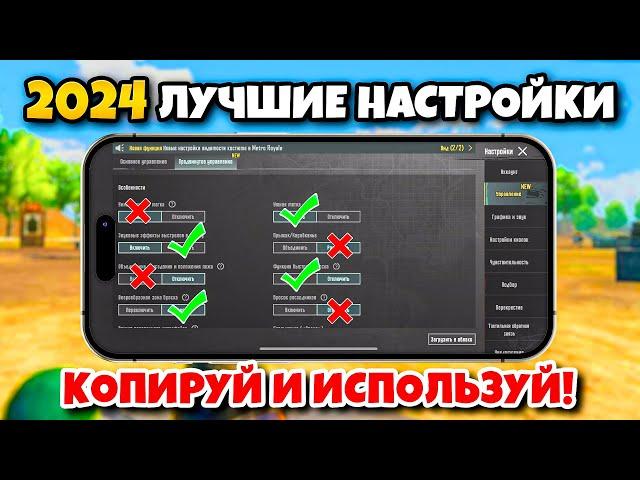 ЛУЧШИЕ НАСТРОЙКИ PUBG MOBILE 2024  КОПИРУЙ И ИСПОЛЬЗУЙ + КОДЫ ️