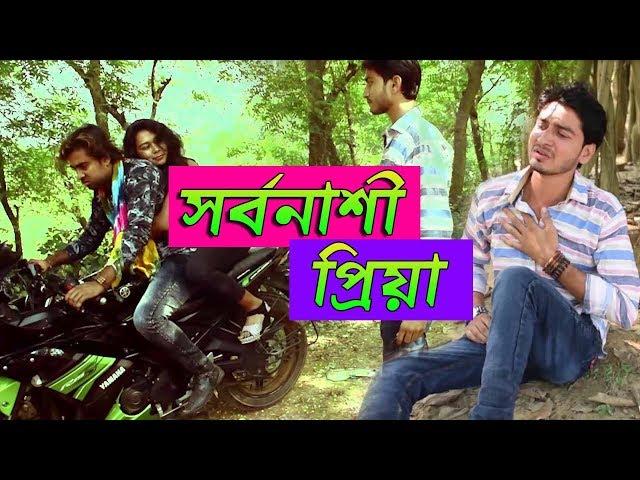 সর্বনাশী প্রিয়া || Sorbonasi Priya || Zahid Khan || Bengali Heart Touching Song