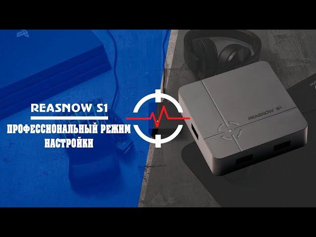 REASNOW S1 - Профессиональный режим настройки