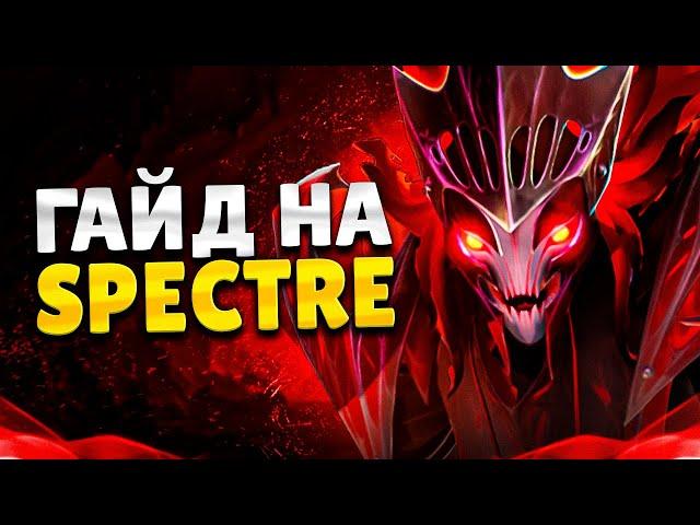 ЛУЧШИЙ ГАЙД НА СПЕКТРУ | КАК ПОБЕЖДАТЬ НА SPECTRE В DOTA 2?