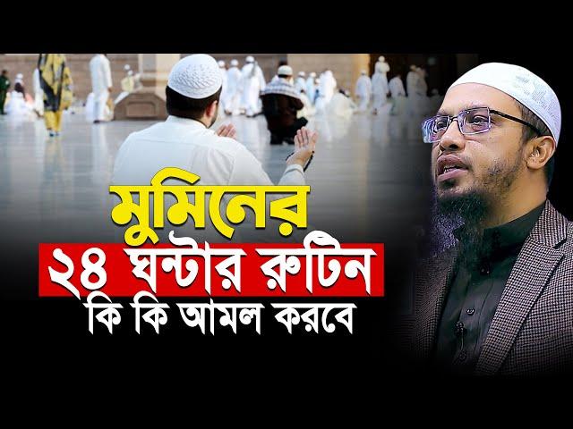 মুমিনের ২৪ ঘন্টার রুটিন যেমন হবে শায়খ আহমাদুল্লাহ | Shaikh Ahmadullah New Waz