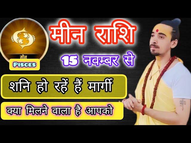 मीन राशि 15 नवम्बर से शनिदेव हो रहें हैं मार्गी क्या मिलने वाला है आपको | Acharya Rahul Joshi ||