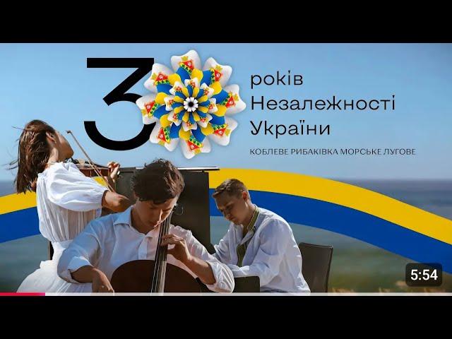 #Ти у мене єдина #30 Років України #Коблеве #Рибаківка #Морське#Лугове#Українка