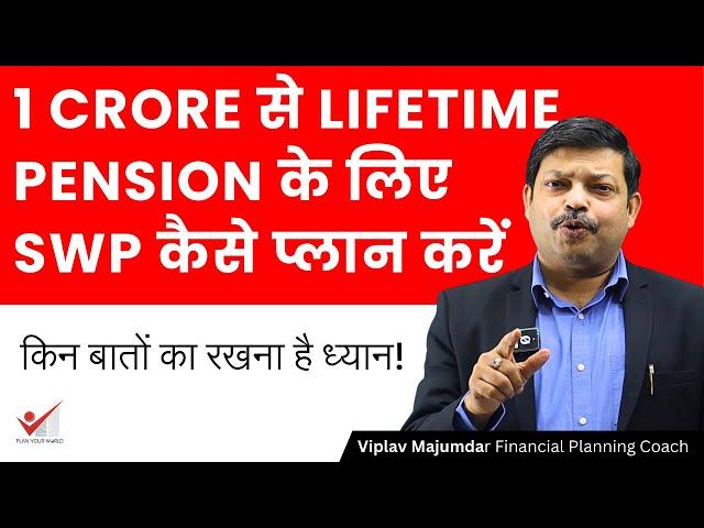 1 Crore से Lifetime Pension के लिए SWP कैसे प्लान करें? | Retirement Planning With SWP In India