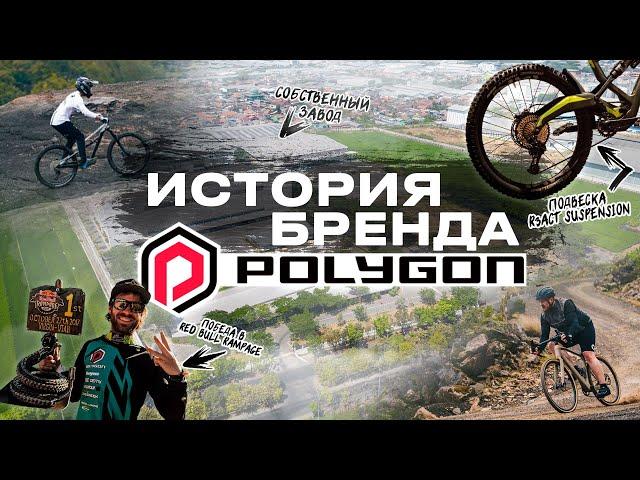 Велосипеды Polygon: История бренда, который покорил Red Bull Rampage