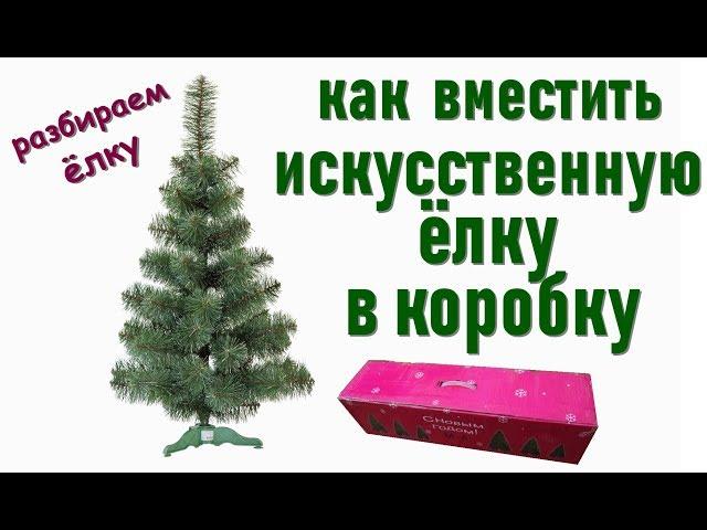 Как легко упаковать ёлку в коробку после Нового года. БЫСТРО! ПРОСТО! ОРИГИНАЛЬНО!