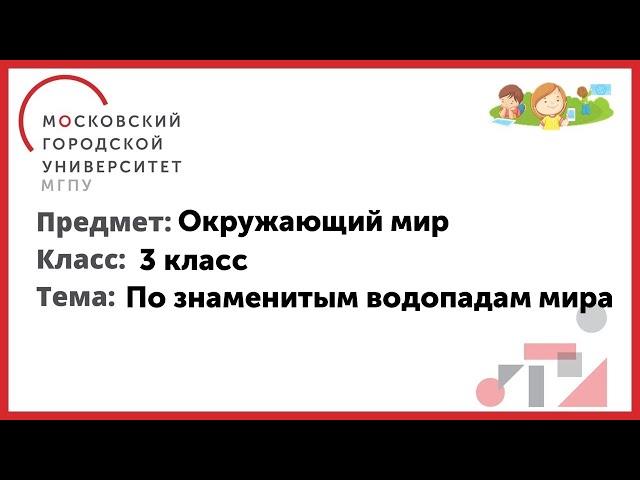 3 класс. Окружающий мир. По знаменитым водопадам мира