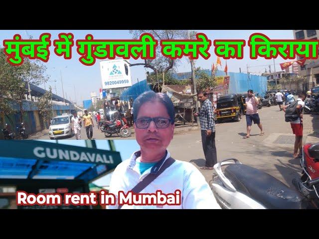 अंधेरी ईस्ट गुंडावली कमरे का किराया | Andheri East GUNDAVALI Room rent | Room rent in Mumbai