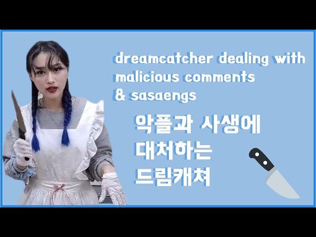 dreamcatcher dealing with malicious comments & sasaengs 악플과 사생에 대처하는 드림캐쳐