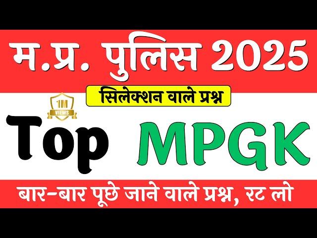 MP Police 2024 || Top MP GK questions in hindi || MP Police Syllabus || MP Police Notification 2024