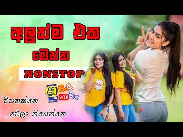 Shaa fm sindu kamare New nonstop 2024 | polgahawela horizon Nonstop| 2024 New Sinhala Trending song