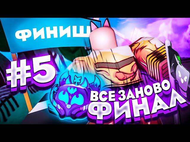 Полное ПРОХОЖДЕНИЕ Blox Fruits/Блокс Фрутс ЗА НУБА С ПЕРМ КИЦУНЕ ФИНАЛ! (1 - 5 части)