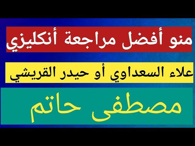 منو أفضل مراجعة علاء أسماعيل السعداوي أو مصطفى حاتم أو حيدر كاظم القريشي انكليزي السادس الاعدادي