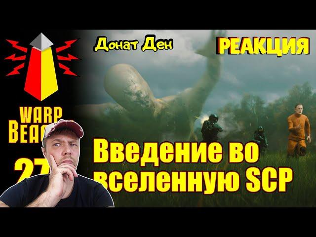 ВМ 274: Либрариум SCP - Введение во вселенную SCP РЕАКЦИЯ