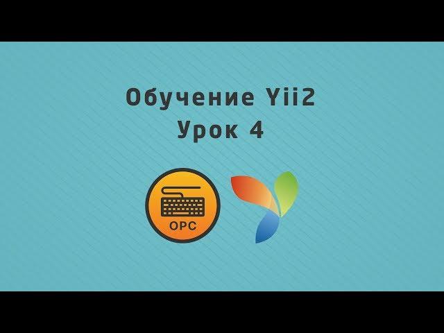 4 - Уроки yii2. Создание миграций в yii2