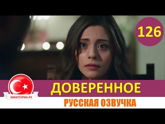 Доверенное 126 серия на русском языке [Фрагмент №1]