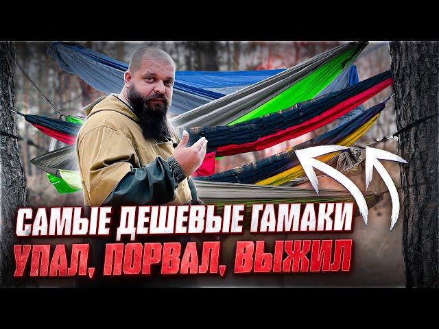 ПАДАЛ, РВАЛ и ВЫЖИВАЛ - обзор на 10 самых дешевых туристических гамаков