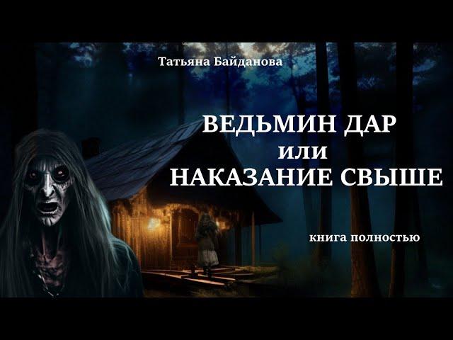 "ВЕДЬМИН ДАР ИЛИ НАКАЗАНИЕ СВЫШЕ" книга полностью ( автор Татьяна Байданова) мистика.