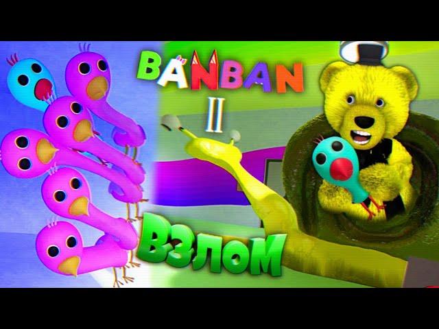 ДЕТСАД БАНБАНА 2 СЛОМАЛ УЛИТКУ и УКРАЛ ПТЕНЦА  Garten of Banban 2