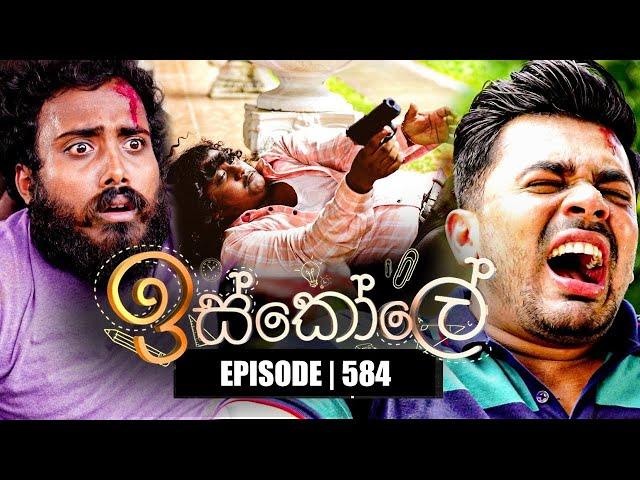 Iskole (ඉස්කෝලේ) | Episode 584 | 05th June 2023