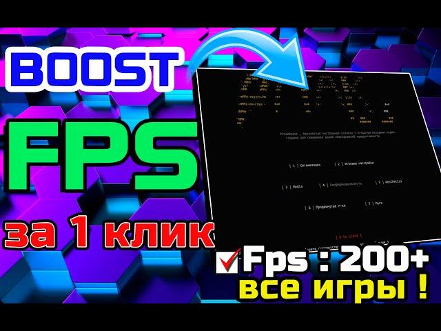 БУСТ ФПС ОПТИМИЗАЦИЯ УВЕЛИЧЕНИЕ ПРОИЗВОДИТЕЛЬНОСТИ ИНПУТ ЛАГ BOOST FPS INPUT LAG ТРОТЛИНГ