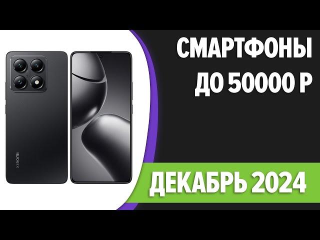 ТОП—7. Лучшие смартфоны до 50000 рублей. Декабрь 2024 года. Рейтинг!