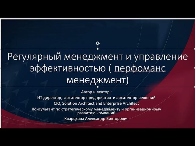 Регулярный менеджмент и управление эффективностью ( перфомаснс-менеджмент )