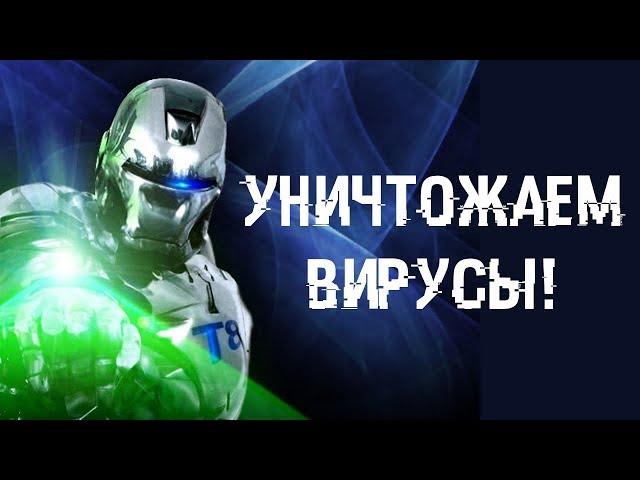 УНИЧТОЖАЕМ 100% вирусов на компе! Рабочий, проверенный метод.