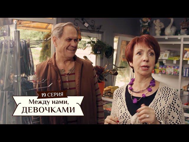 Сериал "Между нами, девочками", 19 серия | От создателей сериала "Сваты" и студии "Квартал 95".