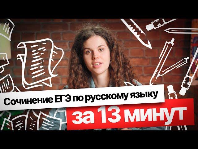 Сочинение ЕГЭ по русскому языку за 13 минут | Оксана Кудлай