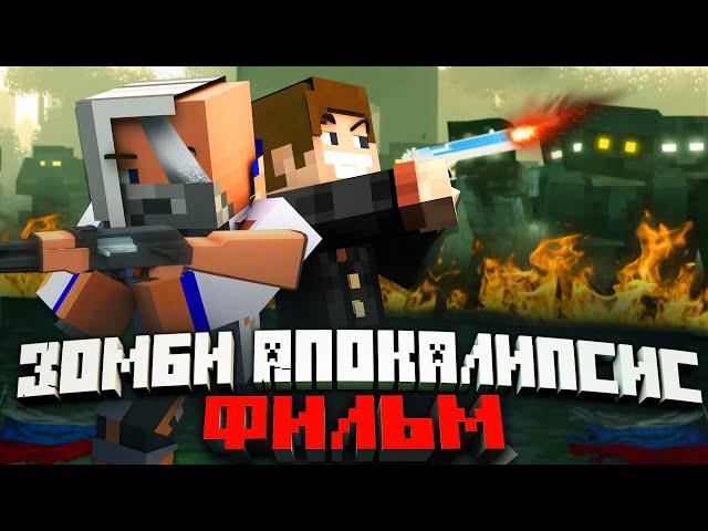 ЗОМБИ АПОКАЛИПСИС В РОССИИ - MINECRAFT ФИЛЬМ