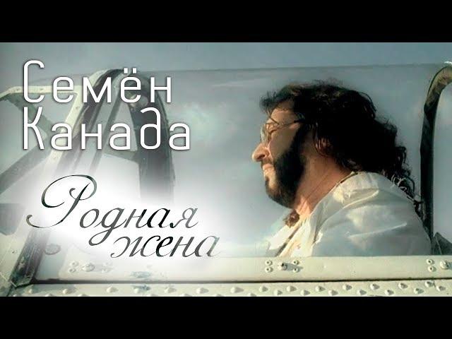 Семён Канада - Родная жена (Клип)