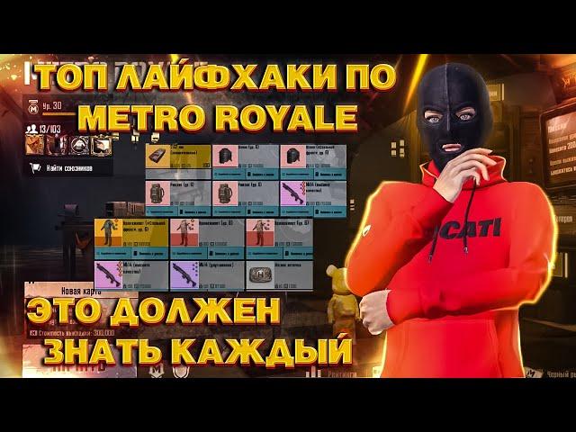 ТОП-10 ЛАЙФХАКОВ ПО METRO ROYALE В PUBG MOBILE!