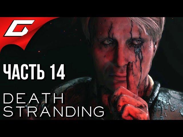 DEATH STRANDING  Прохождение #14  ВТОРАЯ МИРОВАЯ